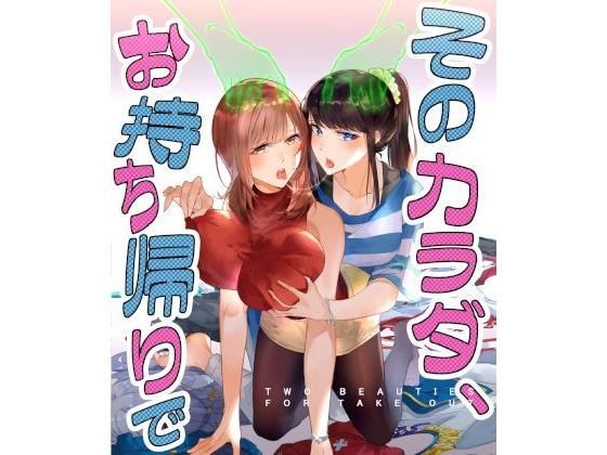 【女体化×レズエロ漫画・同人誌】そのカラダ、お持ち帰りで