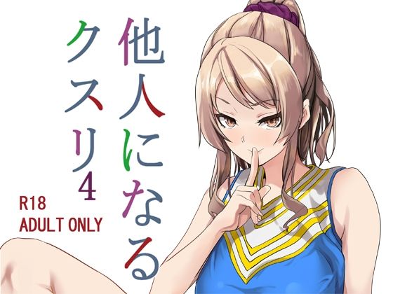 【女体化×いじめエロ漫画・同人誌】他人になるクスリ4