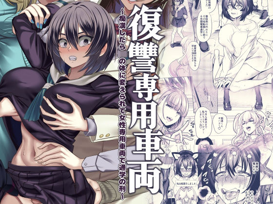 【女体化×痴漢エロ漫画・同人誌】復讐専用車両