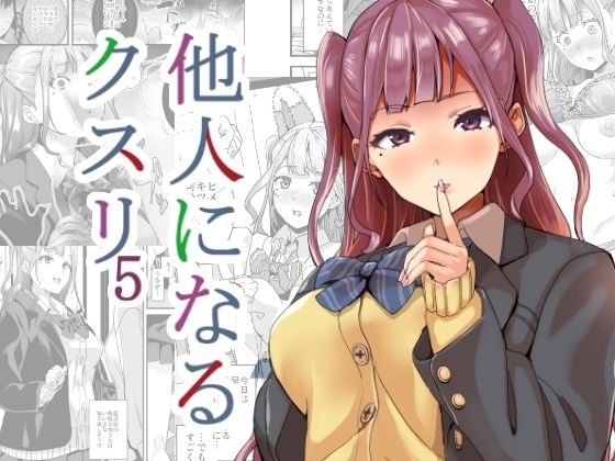 【女体化×オナニーエロ漫画・同人誌】他人になるクスリ5