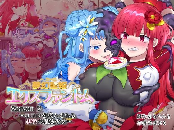 【女体化×凌辱エロ漫画・同人誌】夢幻聖姫エクスファントムseason2〜ココロを堕とされる緋色の魔法少女〜