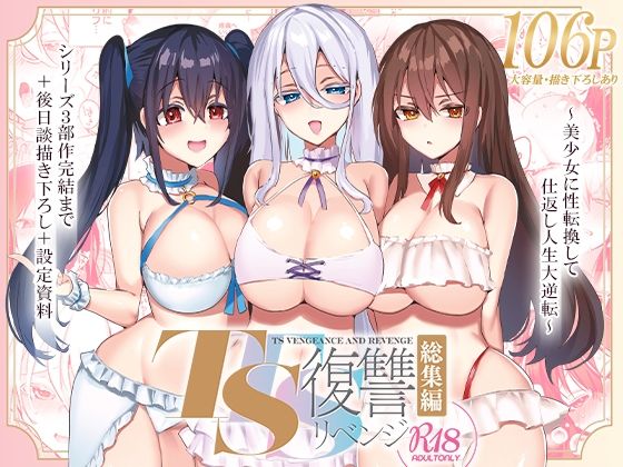 【女体化×復讐エロ漫画・同人誌】TS復讐リベンジ 総集編
