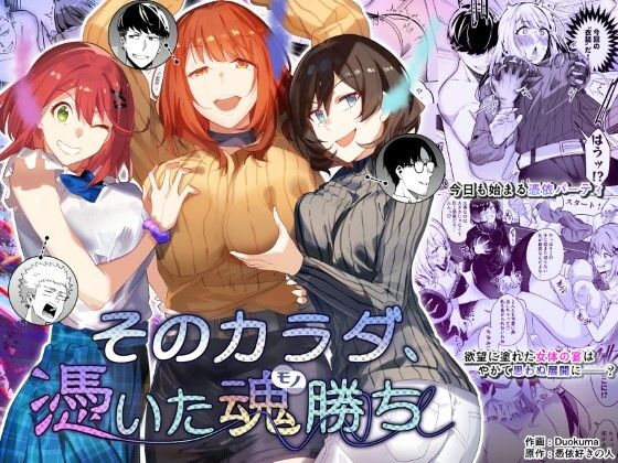 【女体化×OLエロ漫画・同人誌】そのカラダ、憑いた魂勝ち