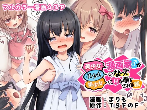 【女体化×美少女エロ漫画・同人誌】美少女漫画家♂が美少女になって美少女にHな事をされる話