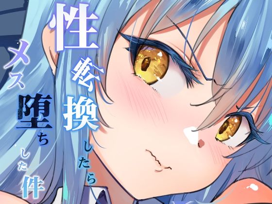 【女体化×転スラエロ漫画・同人誌】性転換したらメス堕ちした件