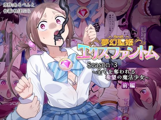 【女体化×魔法少女エロ漫画・同人誌】夢幻聖姫エクスファントムseason3〜全てを奪われる希望の魔法少女〜  前編