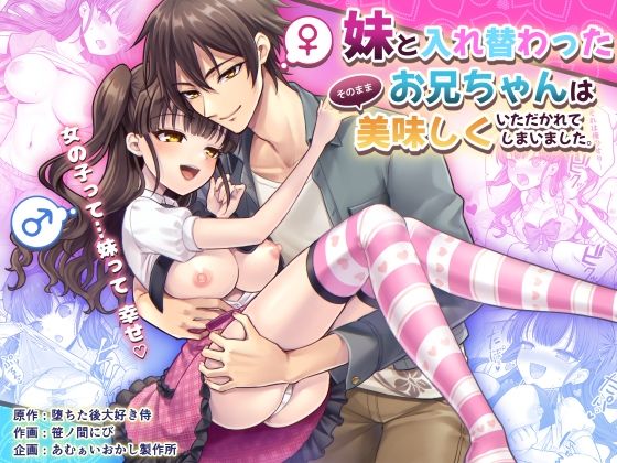 【女体化×兄妹エロ漫画・同人誌】妹と入れ替わったお兄ちゃんは、そのまま美味しくいただかれてしまいました。